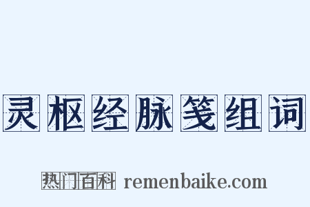 灵枢经脉笺组词是什么意思的图片